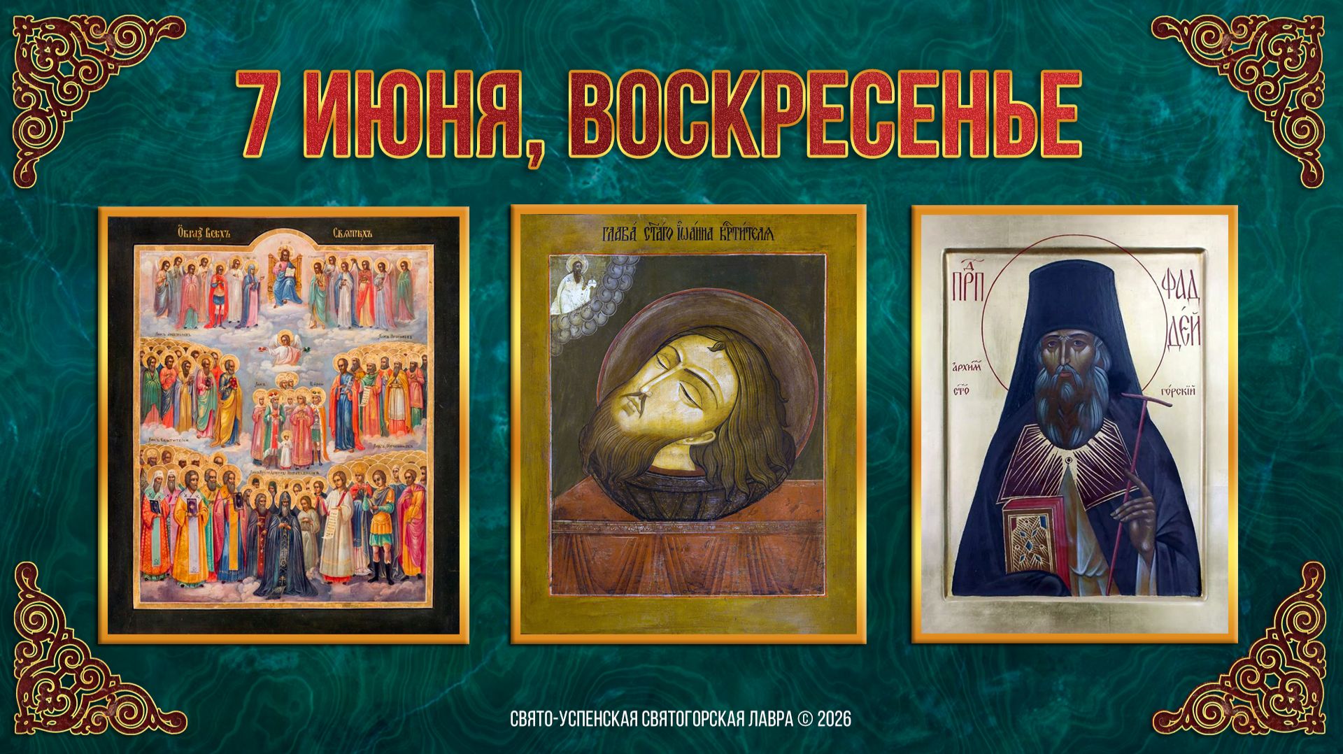 Всех святых. 3-е обре́тение главы Иоанна Предтечи. Прп. Фаддея, архим. Святогорского 7 июня 2026г.