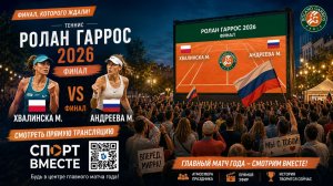 Хвалинска М — Андреева М Теннис. Финал  СМОТРИМ С СПОРТ ВМЕСТЕ 18+