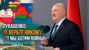 Лукашенко: Мы ЧТО, должны пойти за чужую волю воевать в Украину?