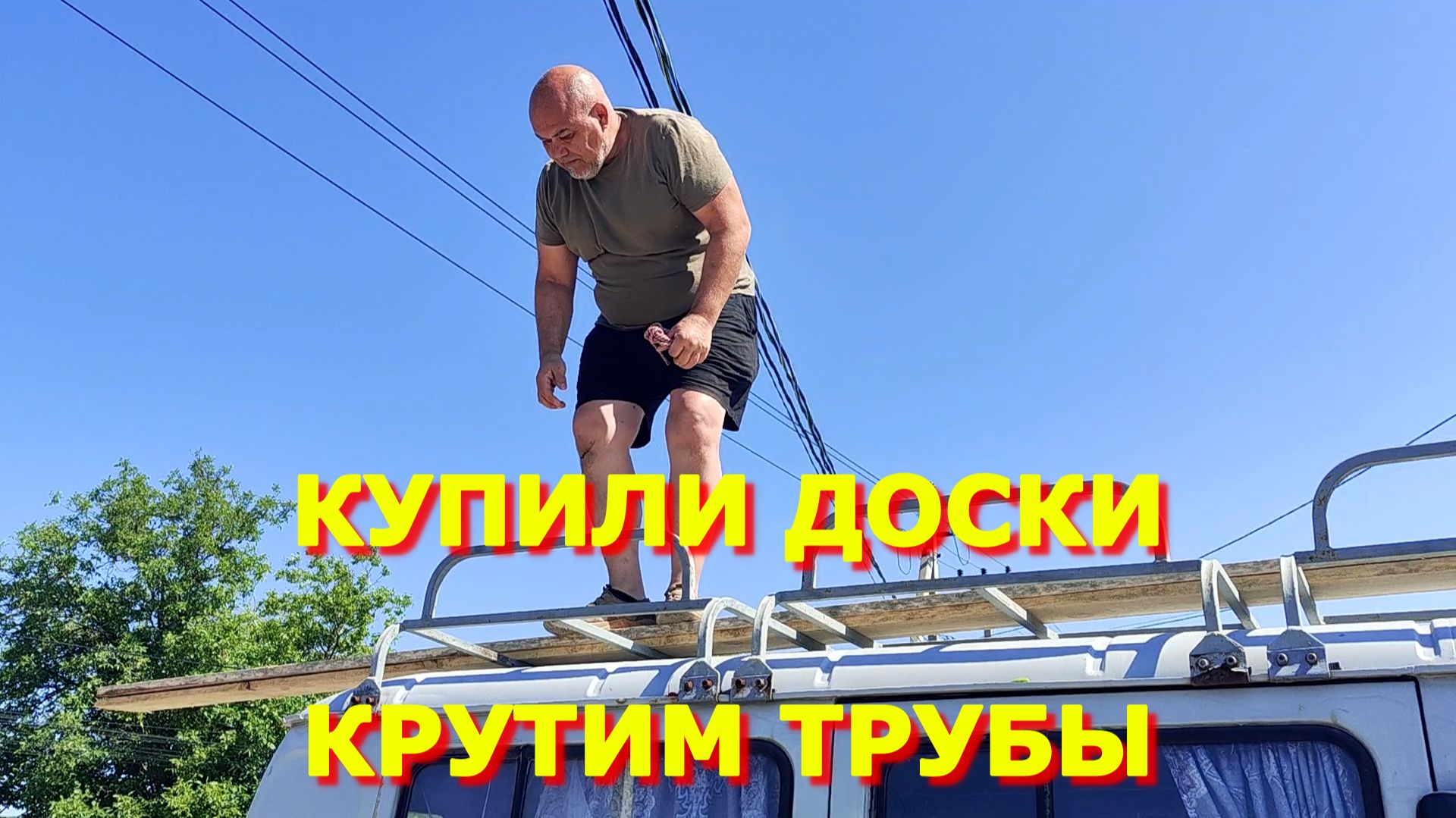 101.Купили доски / Крутим трубы