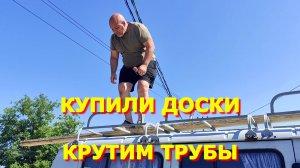 101.Купили доски / Крутим трубы
