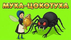 Муха-Цокотуха  Мультфильм-сказка для детей
