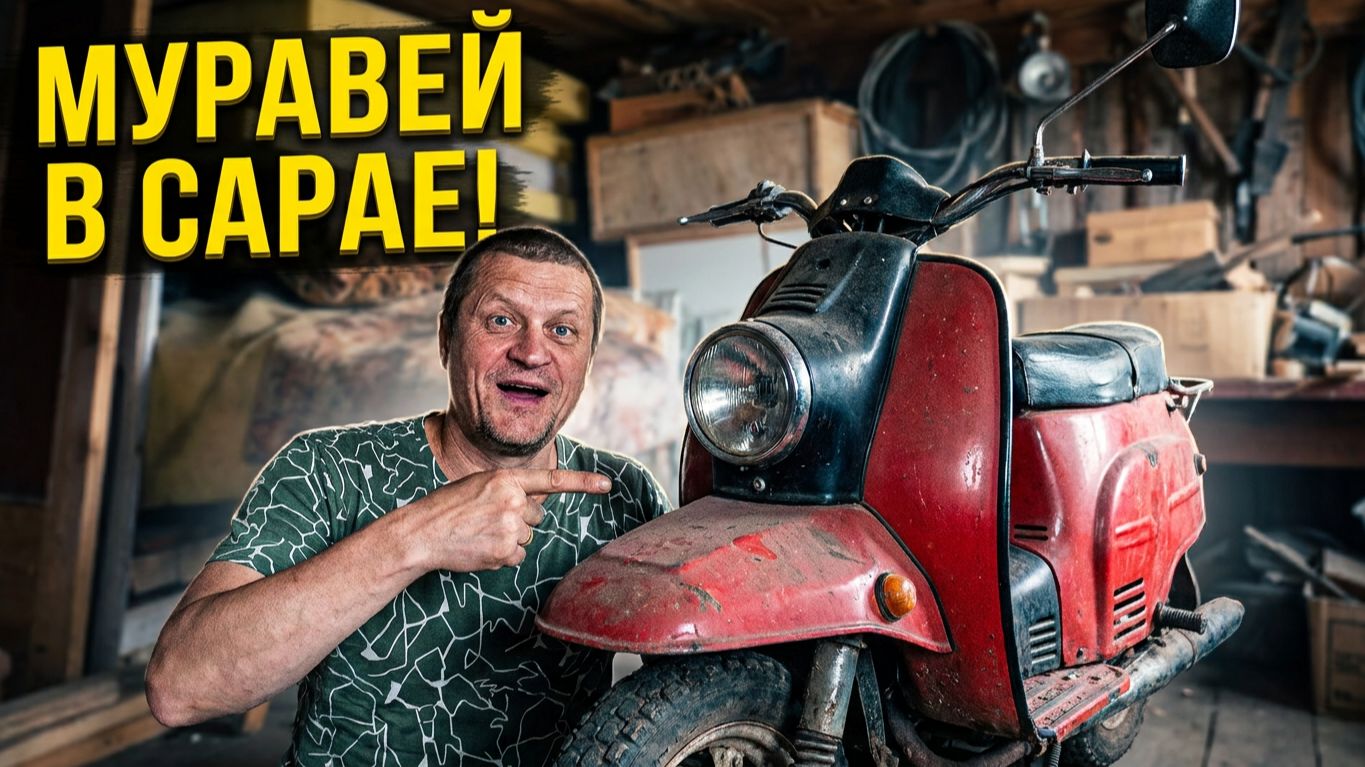 Мотороллер Муравей-2 после 40 лет простоя. смотреть онлайн