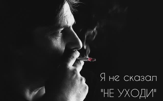 Я не сказал НЕ УХОДИ🎸🔥💔