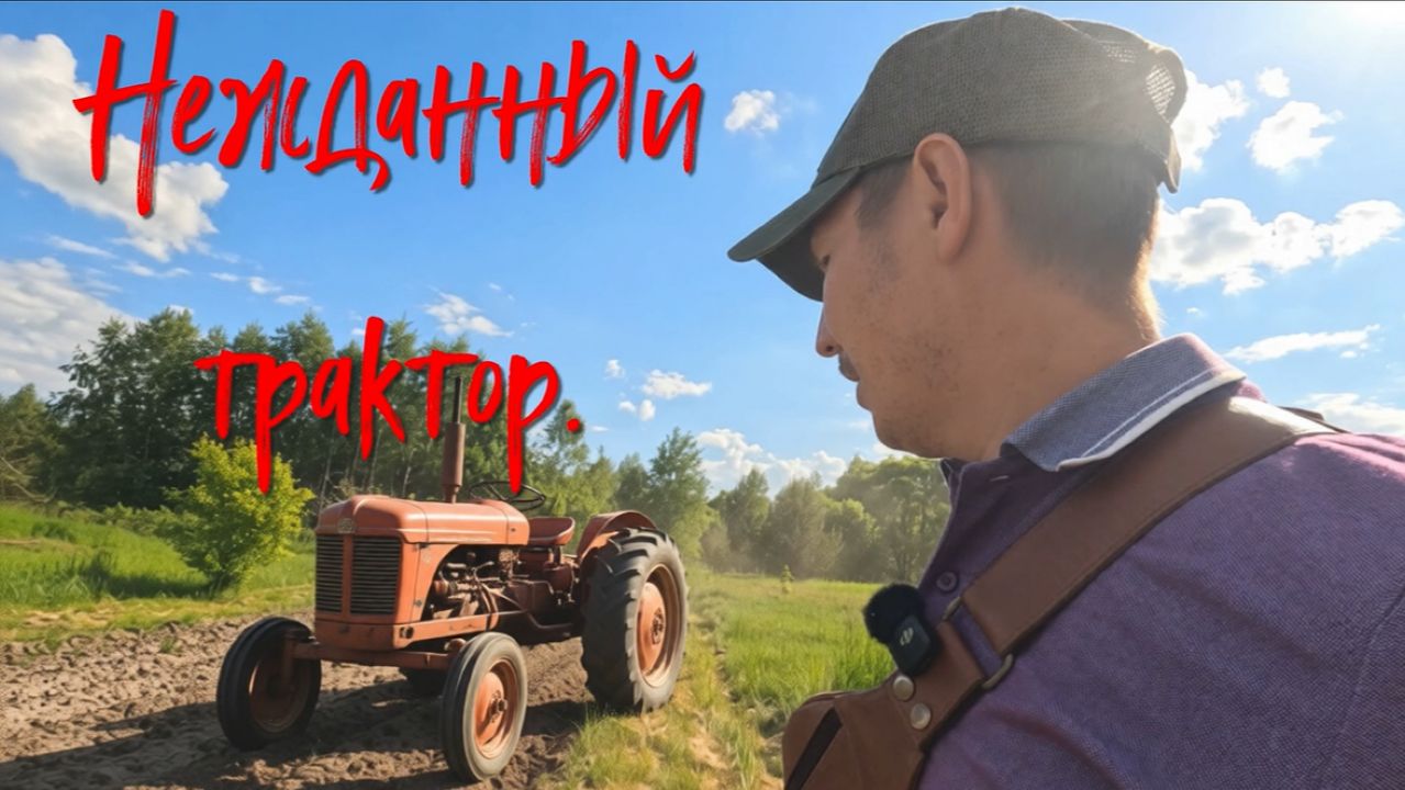 Нежданный трактор.