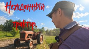 Нежданный трактор.
