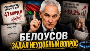 ВОТ ЧТО БЫВАЕТ КОГДА БЕЛОУСОВ ЗАДАЁТ ВОПРОС НА ЗАКРЫТОМ СОВЕЩАНИИ