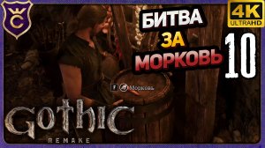 БИТВА ЗА МОКРОВКУ И ДОМ В НОВОМ ЛАГЕРЕ! 10 Gothic 1 Remake