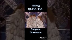 Старая песня На На 1990 г