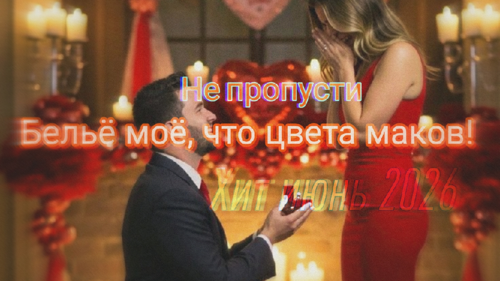 Шикарный эротичный хит✌️❤️Бельё моё, что цвета маков!