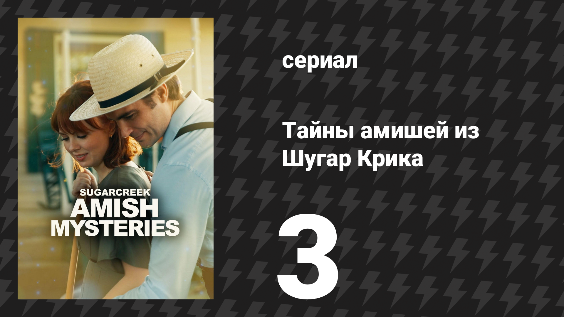Тайны амишей из Шугар Крика 3 серия «Маленький городок Шугаркрик» (сериал, 2026)