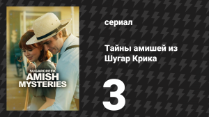 Тайны амишей из Шугар Крика 3 серия «Маленький городок Шугаркрик» (сериал, 2026)