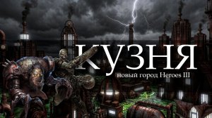 Кузня - новый город Heroes III: Horn of the Abyss?