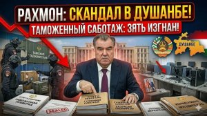 Скандал в Душанбе Рахмон отстранил зятя от управления ТАМОЖНЕЙ за масштабный саботаж