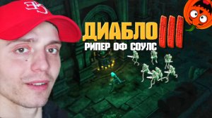 СКЕЛЕТОНЧИКИ #2 🎃 ДИАБЛО 3 РИПЕР ОФ СОУЛС