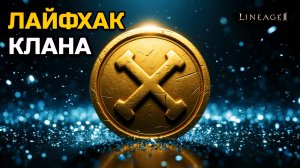 Как получить 500 опыта клана с каждого перса бесплатно | Lineage 2 Legacy