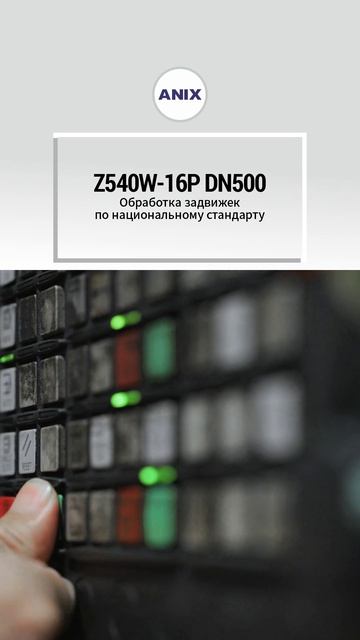 Z540W-16P DN500 Обработка задвижек по ГОСТ-ANIX