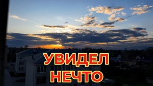 «Жизнь Пенсионера».. Закатом Любовался Увидел Нечто