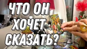 💥 Что он хочет ВАМ СКАЗАТЬ сейчас? 🔮 Таро расклад
