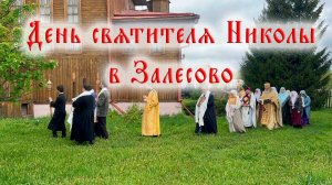 Престольный праздник Святителя Николы в старообрядческом храме с. Залесово, 2026