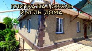 Плитка на цоколь и углы дома