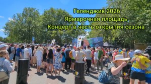 Геленджик / Открытие сезона 2026, 6 июня / Ярмарочная площадь, рекорд России / Дивноморская ракушка