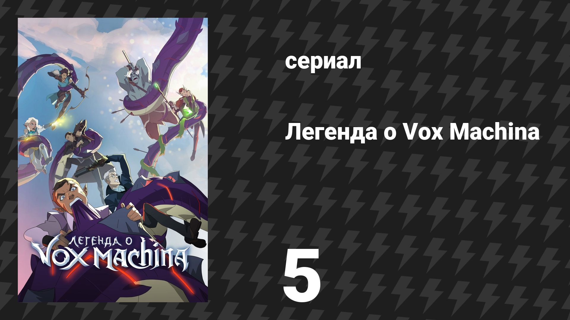 Легенда о Vox Machina 1 сезон 5 серия «Роковое путешествие» (мультсериал, 2022)