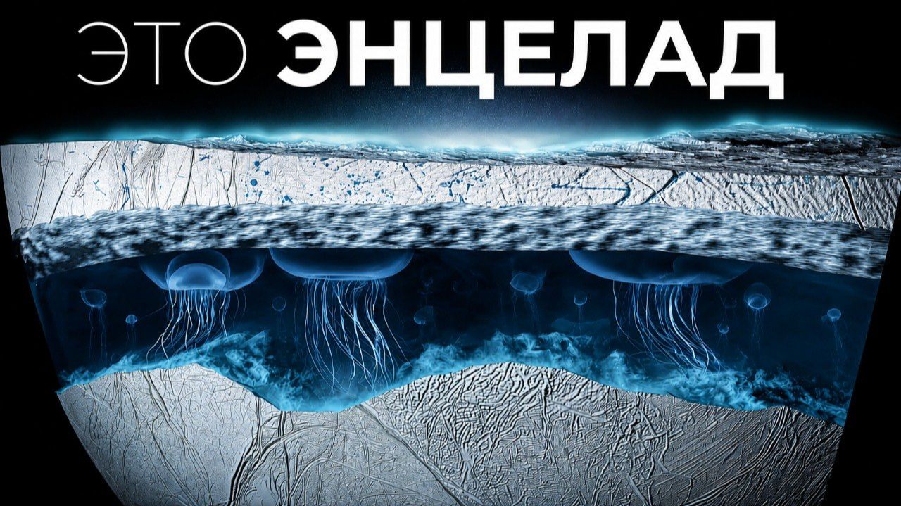 Сатурн скрывал это? На Энцеладе обнаружили новые признаки жизни смотреть онлайн