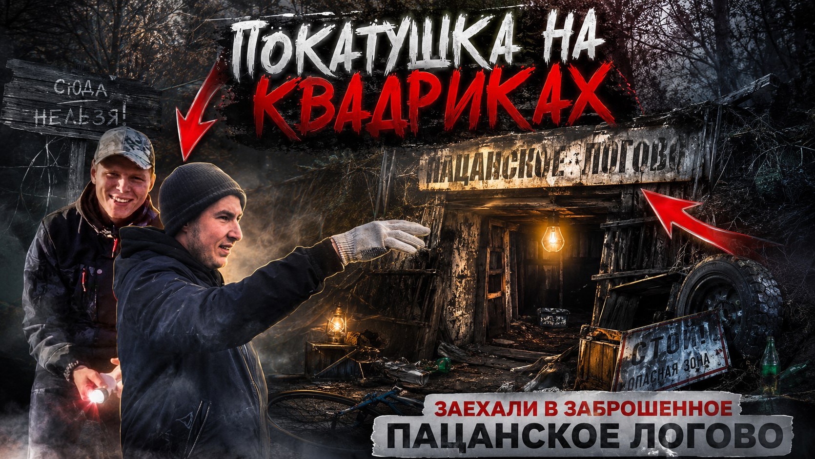 ПАЦАНСКОЕ ЛОГОВО | 2 ГОДА СПУСТЯ смотреть онлайн