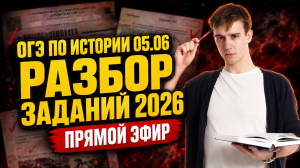ОГЭ по истории 05.06 | Разбор самых сложных заданий | Умскул