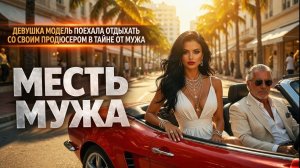 ДЕВУШКА МОДЕЛЬ ПОЕХАЛА ОТДЫХАТЬ СО СВОИМ ПРОДЮСЕРОМ В ТАЙНЕ ОТ МУЖА I МЕСТЬ МУЖА
