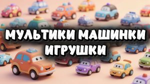 Мультики Машинки Игрушки, сломалась дорога
