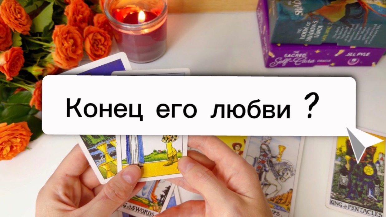 УШЕЛ ... ВЕРНЕТСЯ ?🚩 #таро #отношения #любовь