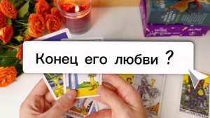 УШЕЛ ... ВЕРНЕТСЯ ?🚩 #таро #отношения #любовь