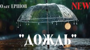 «ДОЖДЬ» - Олег Ершов