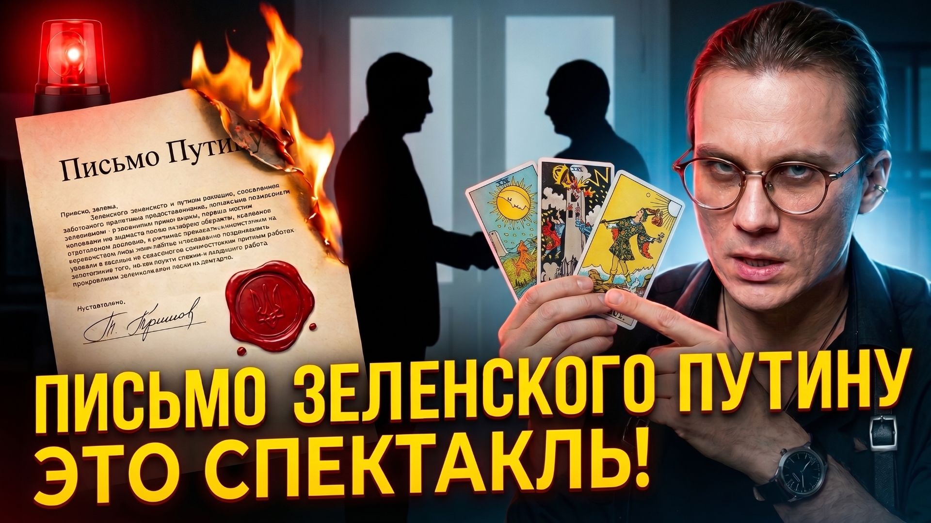 ПИСЬМО ЗЕЛЕНСКОГО ПУТИНУ на ТАРО. Я предупреждал об этом зимой! Вскрываем тайный сговор