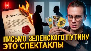 ПИСЬМО ЗЕЛЕНСКОГО ПУТИНУ на ТАРО. Я предупреждал об этом зимой! Вскрываем тайный сговор