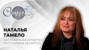 Заслуженная артистка Республики Беларусь | Наталья Тамело | Смысл жизни