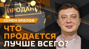 Семен Уралов. Эволюция Запада: как они перешли от торговли к войне?