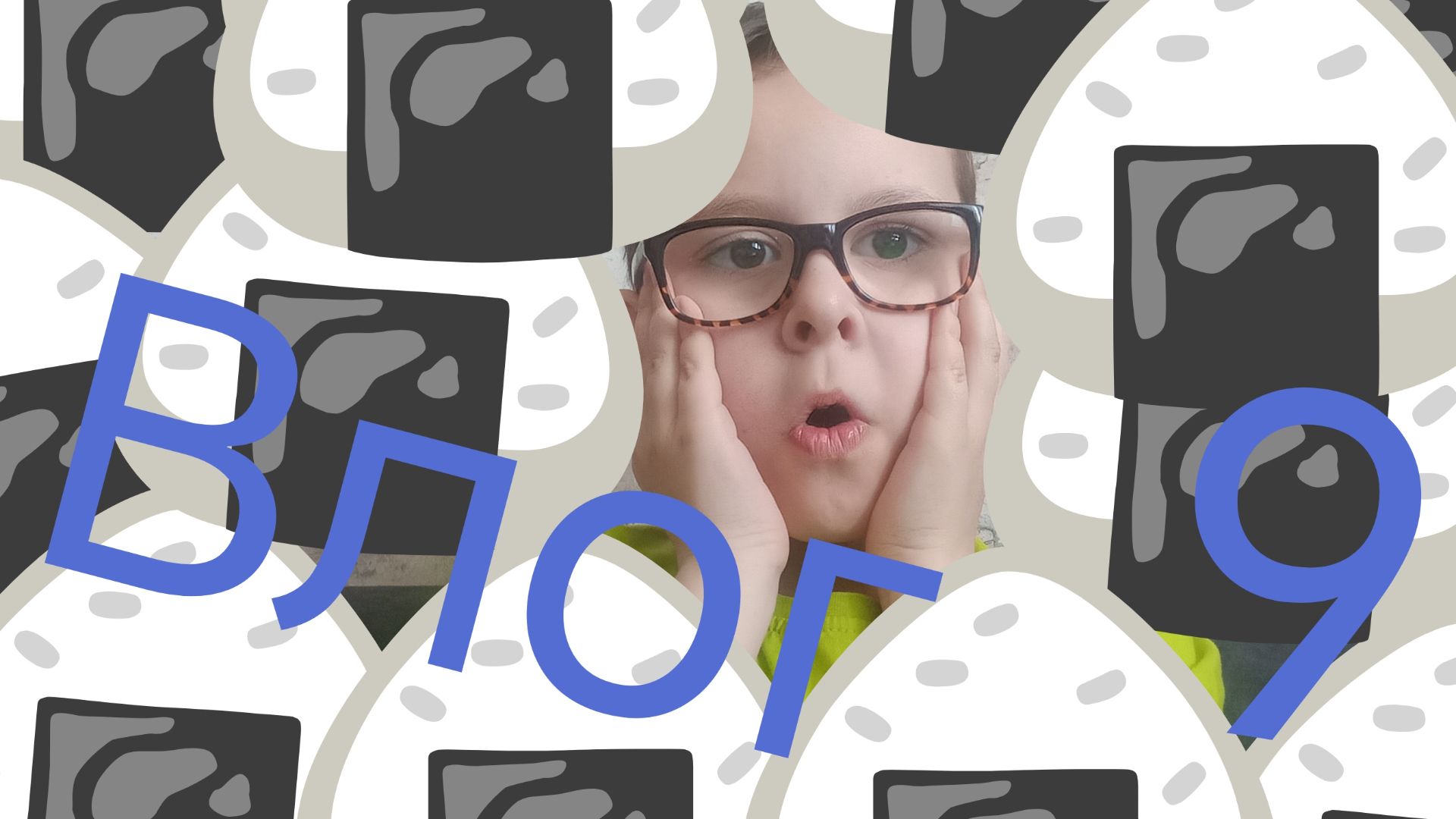 Влог 9