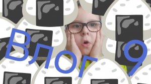 Влог 9