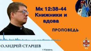 «Книжники и вдова»