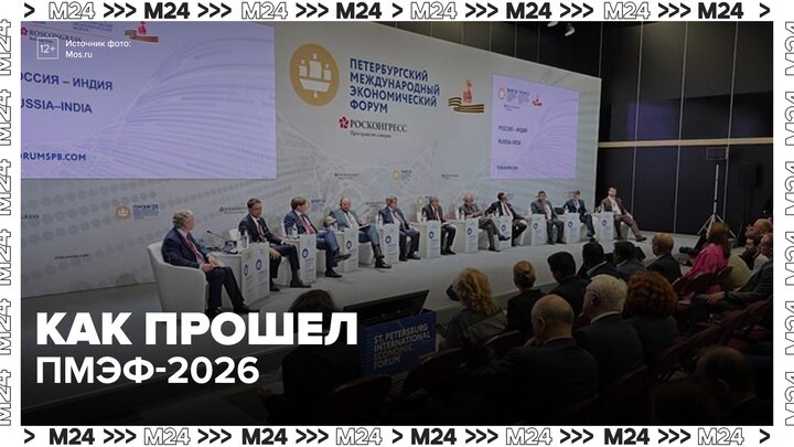 Представители 142 стран мира приняли участие в ПМЭФ-2026 смотреть онлайн