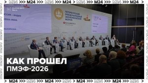 Представители 142 стран мира приняли участие в ПМЭФ-2026