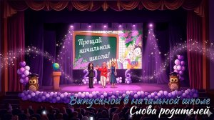 🎉 Выпускной 2026. Начальная школа. Родители