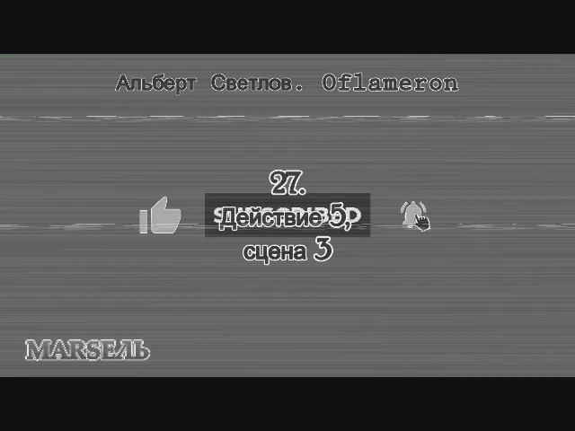 27. Oflameron. Действие 5, сцена 3