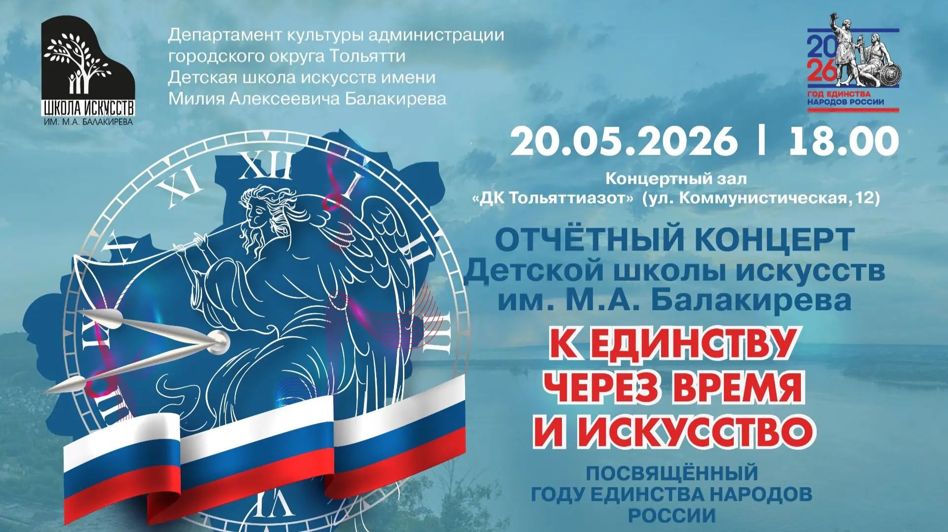 ОТЧЕТНЫЙ КОНЦЕРТ ДШИ ИМ. М.А. БАЛАКИРЕВА "К ЕДИНСТВУ ЧЕРЕЗ ВРЕМЯ И ИСКУССТВО" 2026 смотреть онлайн