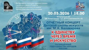 ОТЧЕТНЫЙ КОНЦЕРТ ДШИ ИМ. М.А. БАЛАКИРЕВА «К ЕДИНСТВУ ЧЕРЕЗ ВРЕМЯ И ИСКУССТВО» 2026