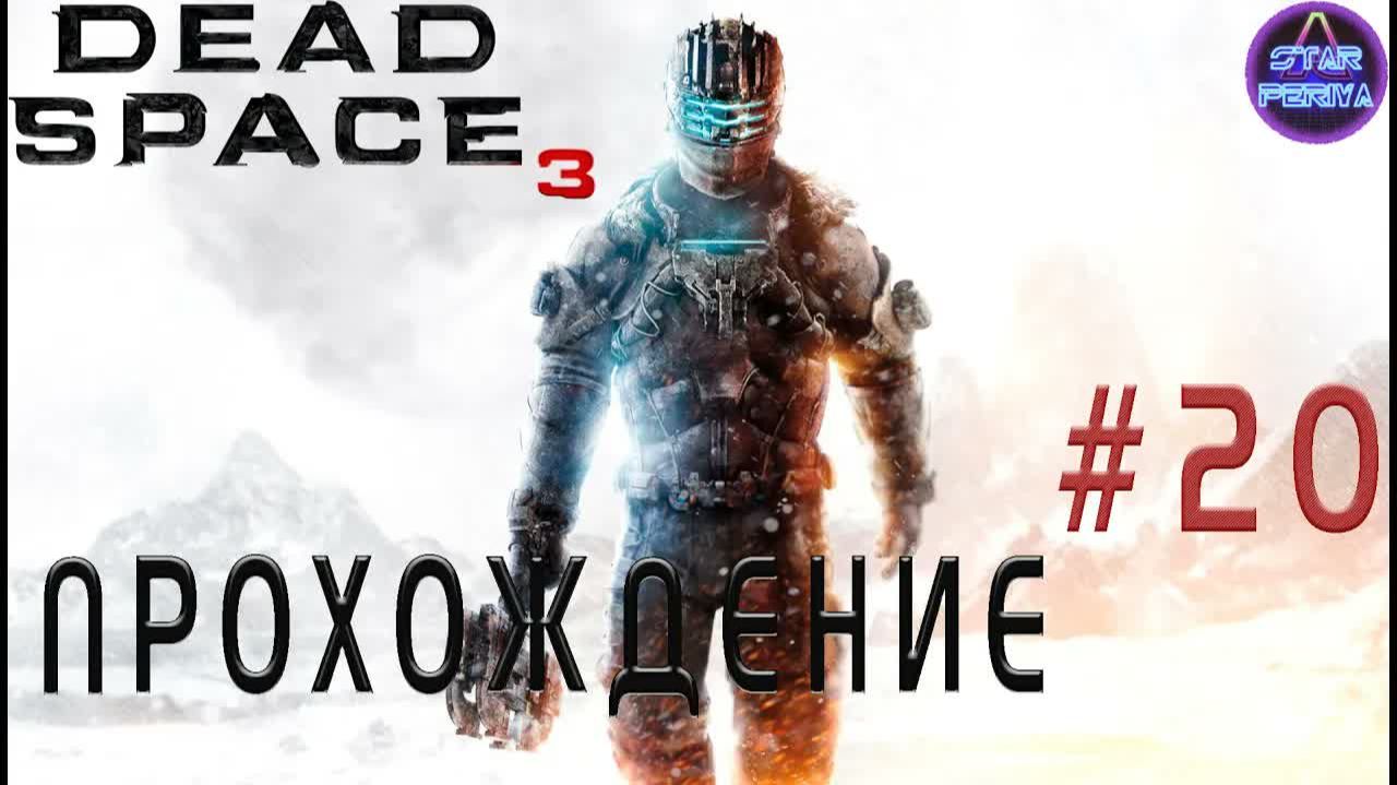 Dead Space 3. Прохождение. ( 20 часть - DLC Пробуждение - Новые фанатики ) #DeadSpace3
