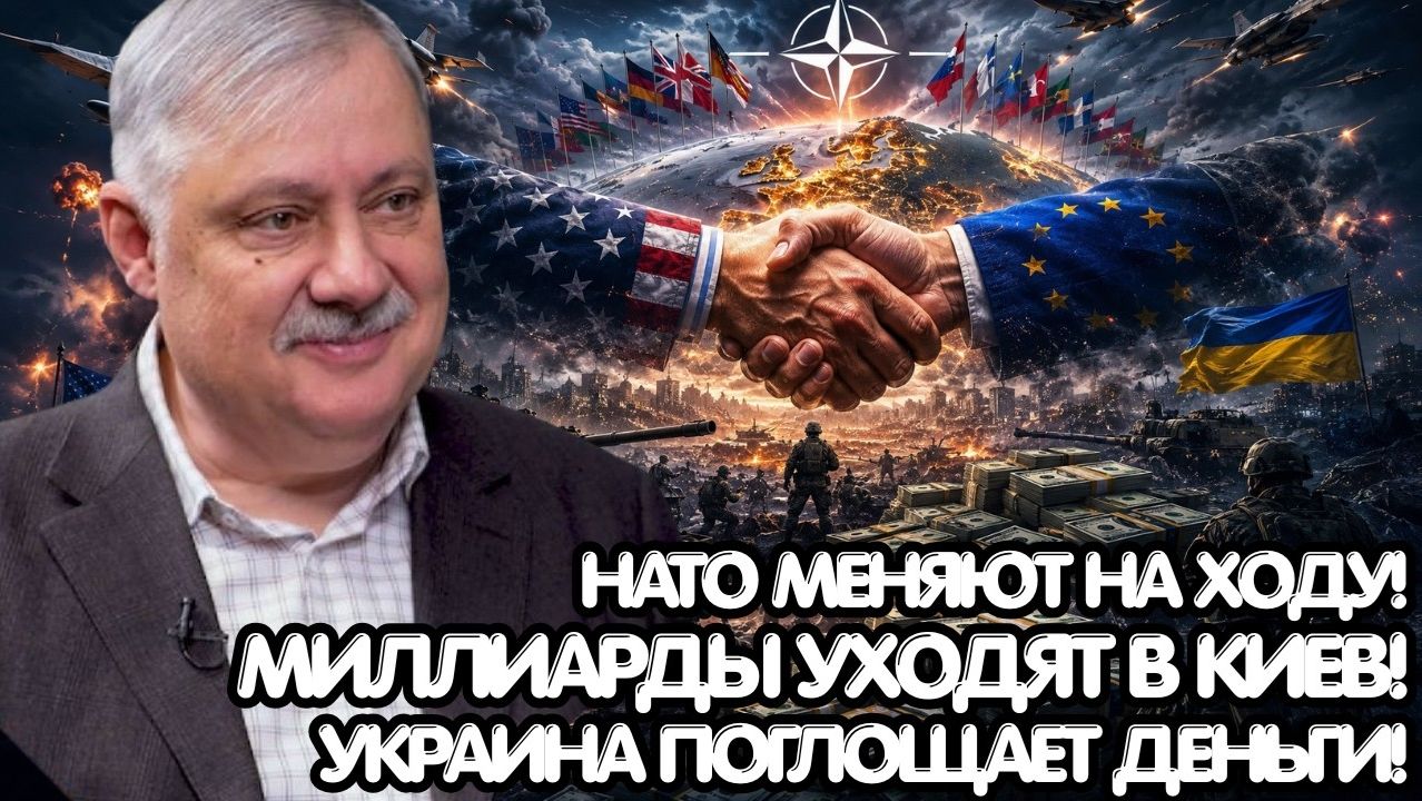 Дмитрий Евстафьев / Большая игра Запада; новая стратегия НАТО и бесконечные миллиарды для Украины